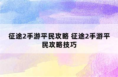 征途2手游平民攻略 征途2手游平民攻略技巧